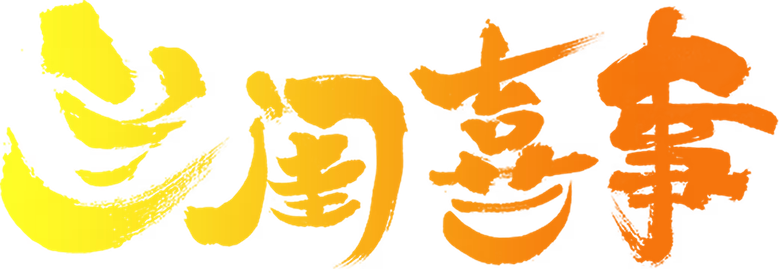 兰闺喜事 logo