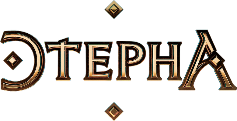 Этерна logo