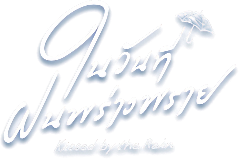 ในวันที่ฝนพร่างพราย logo