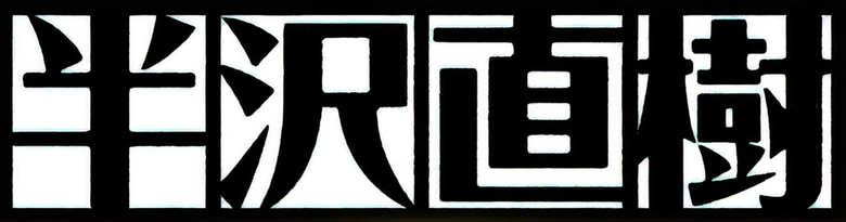 半沢直樹 logo