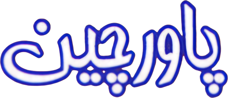 پاورچین‎ logo