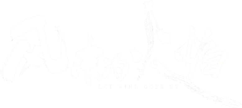 风中的火焰 logo