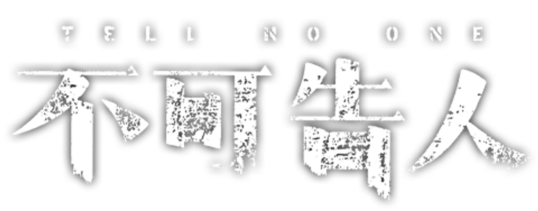 不可告人 logo