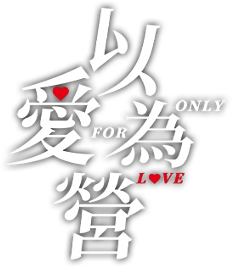 以爱为营 logo