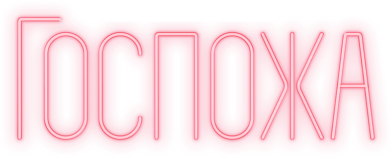 Госпожа logo