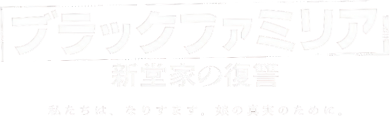 Black Familia: The Shindo's Revenge logo