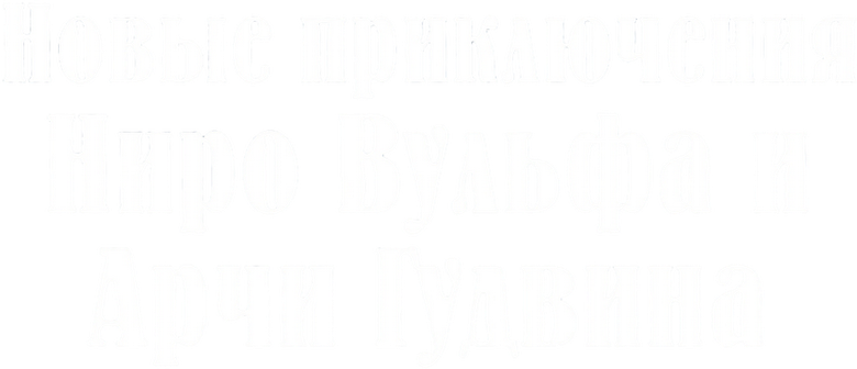 Новые приключения Ниро Вульфа и Арчи Гудвина logo