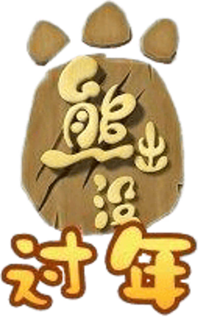 Boonie Bears: Homeward Journey logo