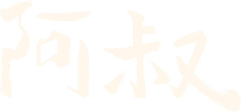 阿叔 logo
