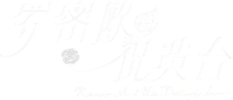 羅密歐與祝英台 logo