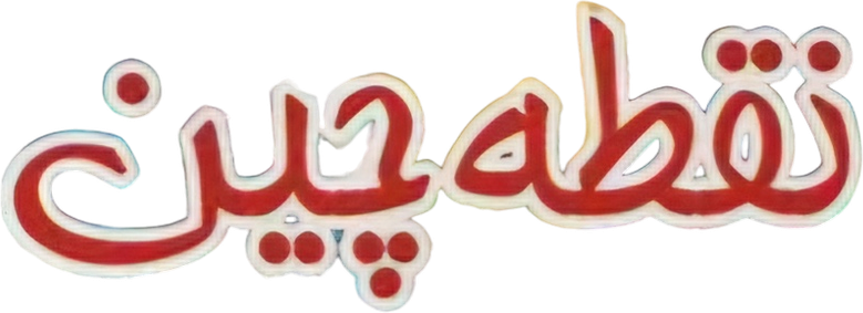 نقطه چین logo