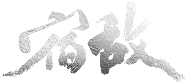 The Silent Storm logo