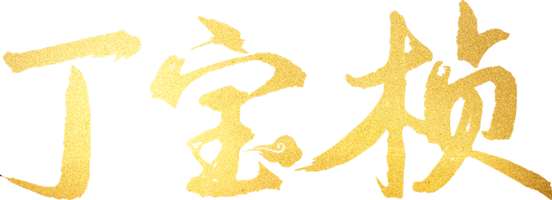 丁宝桢 logo
