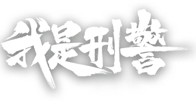 我是刑警 logo