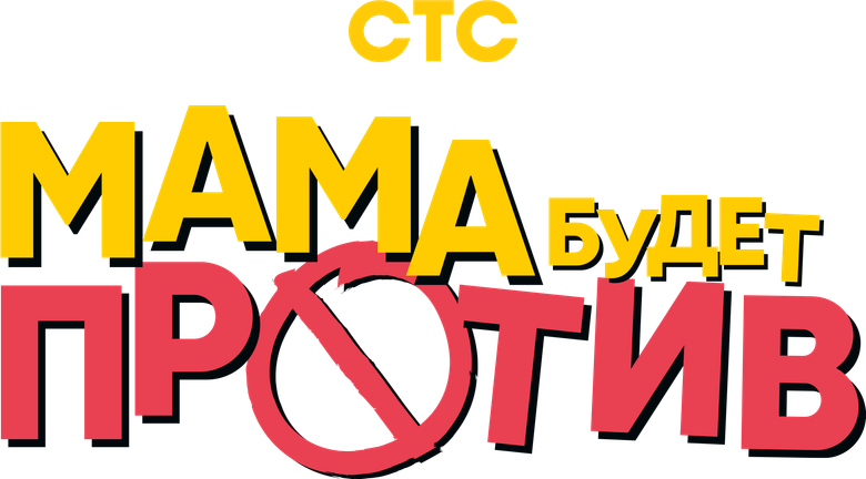 Мама будет против logo