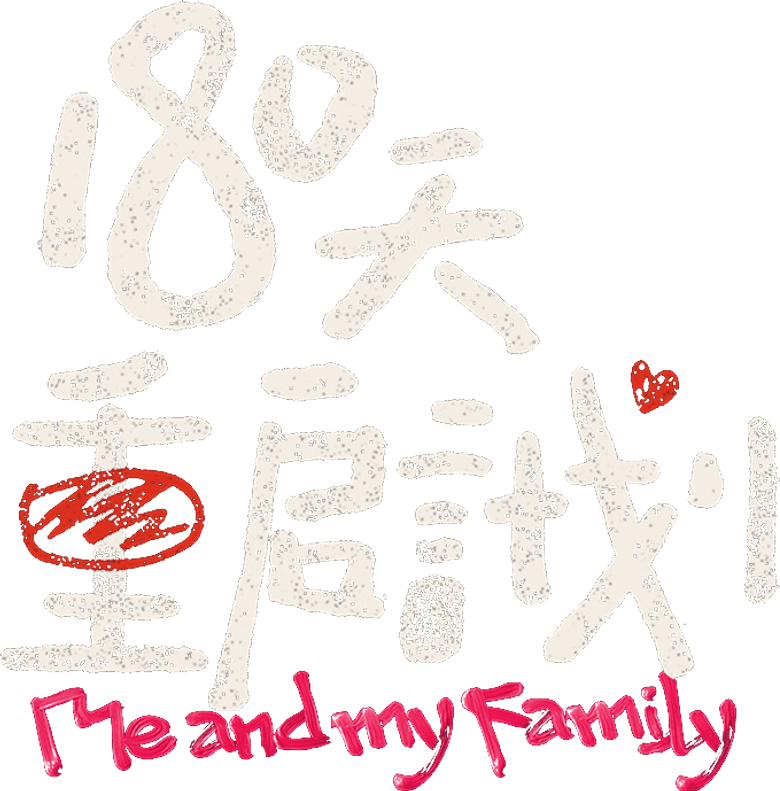 180天重启计划 logo