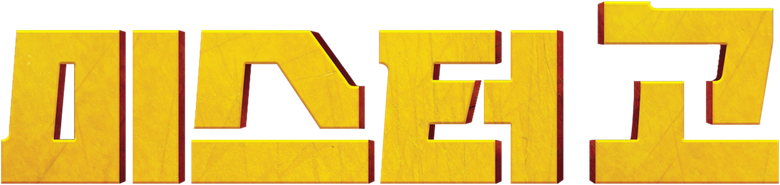미스터 고 logo