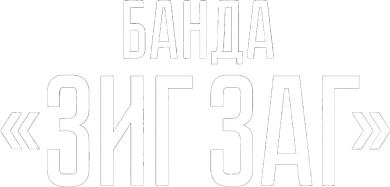 Банда «ЗИГ ЗАГ» logo