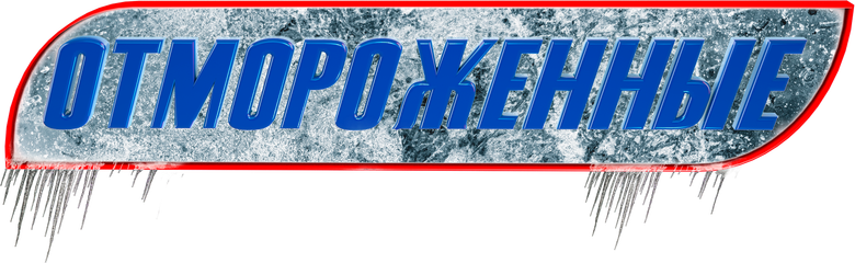 Отмороженные logo