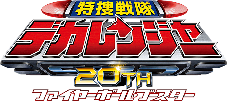 Tokusou Sentai Dekaranger 20th: Fireball Booster
