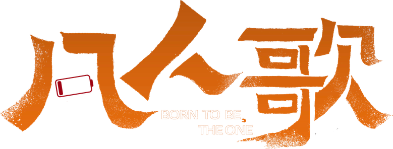 Born to be the One logo