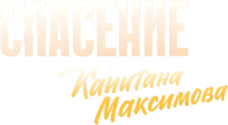 Спасение капитана Максимова logo