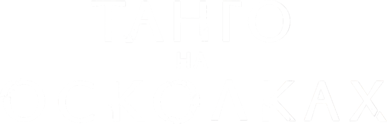 Танго на осколках logo