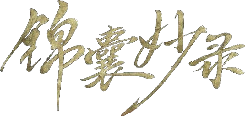 锦囊妙录 logo