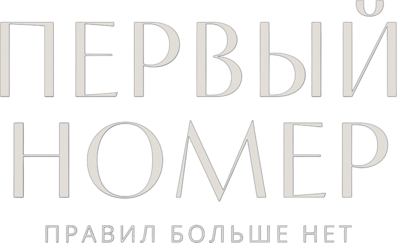 Первый номер logo
