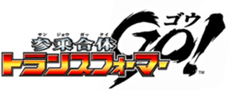 参乗合体 トランスフォーマーGo! logo