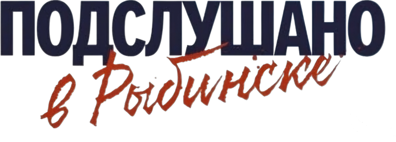 Подслушано в Рыбинске logo