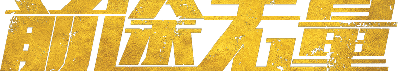 前途无量 logo