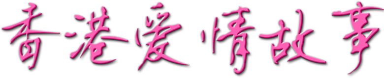香港愛情故事 logo