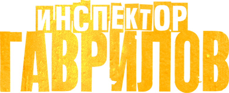 Инспектор Гаврилов logo