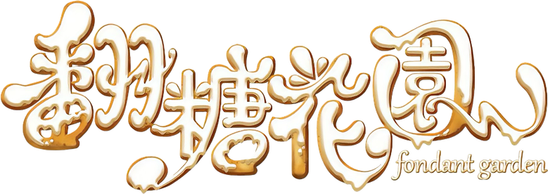 翻糖花園 logo