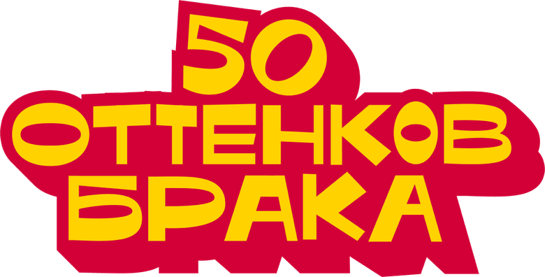 50 оттенков брака logo