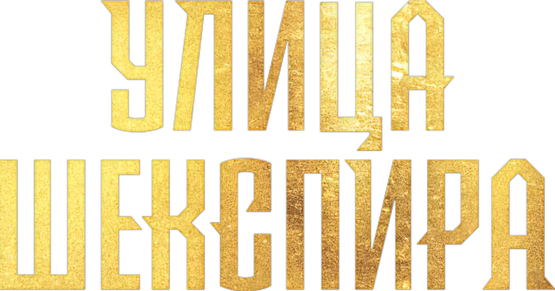 Улица Шекспира logo