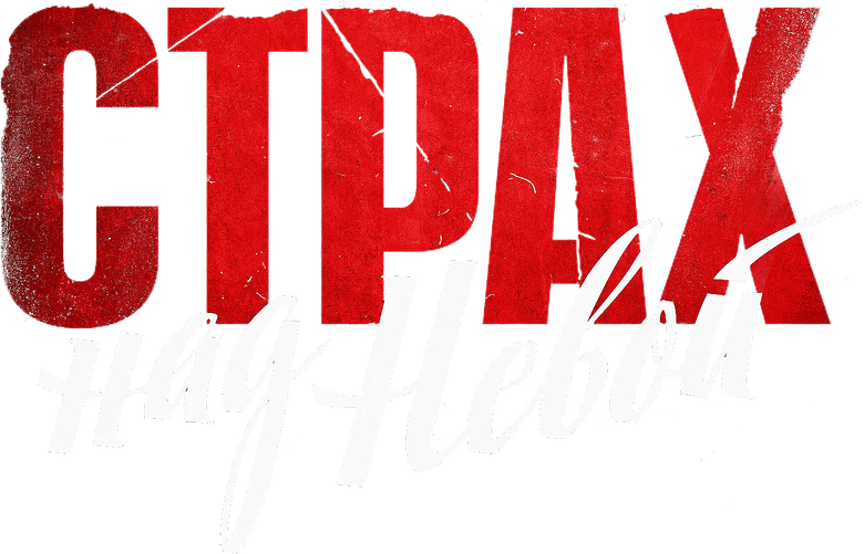 Страх над Невой logo