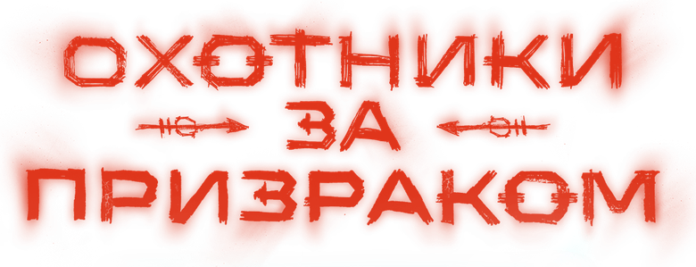 Охотники за призраком logo