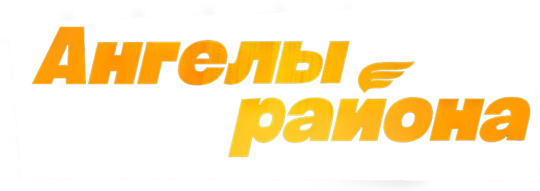 Ангелы района logo