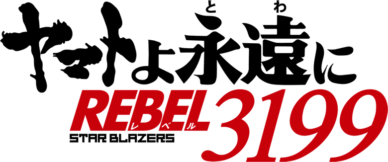 ヤマトよ永遠に REBEL3199 logo