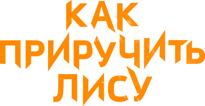 Как приручить лису logo