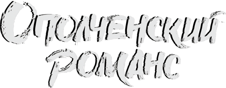 Ополченский романс logo