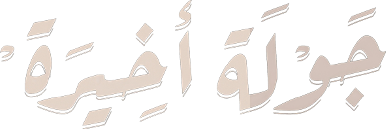 The Last Round logo