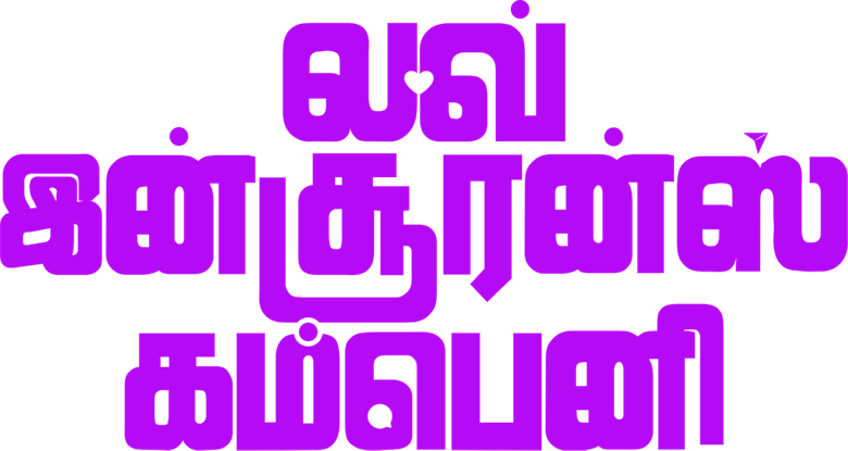 லவ் இன்சூரன்ஸ் கம்பெனி logo