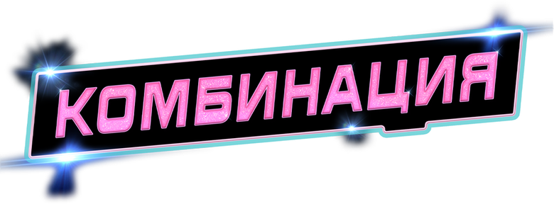 Комбинация logo