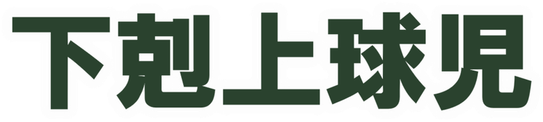 下剋上球児 logo