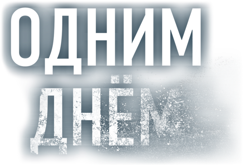 Одним днем logo