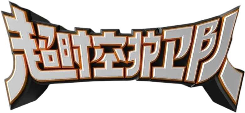超时空护卫队 logo