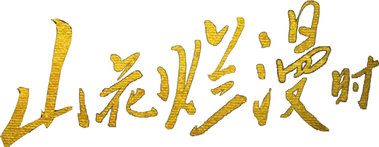 山花烂漫时 logo